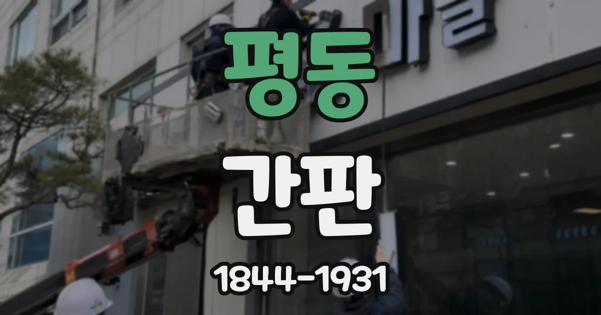 평동 간판
