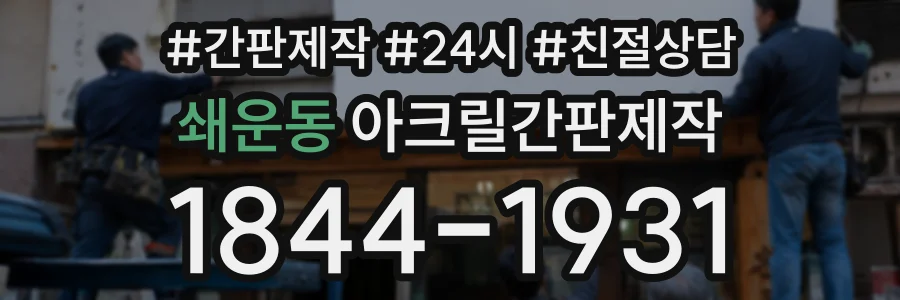 쇄운동 아크릴간판제작 상담 전화 1844-1931