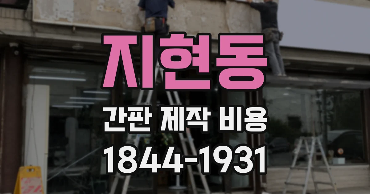 지현동 간판 제작 비용