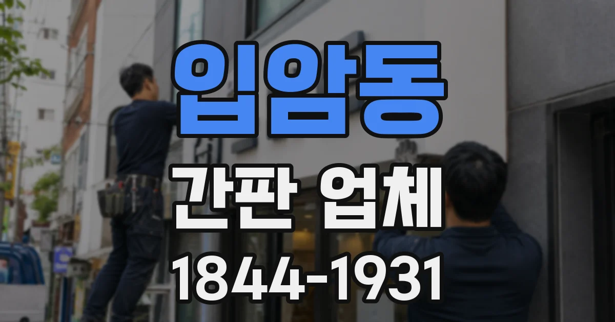 입암동 간판 업체