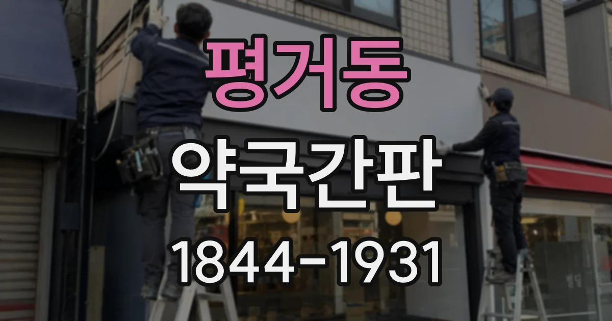 평거동 약국간판