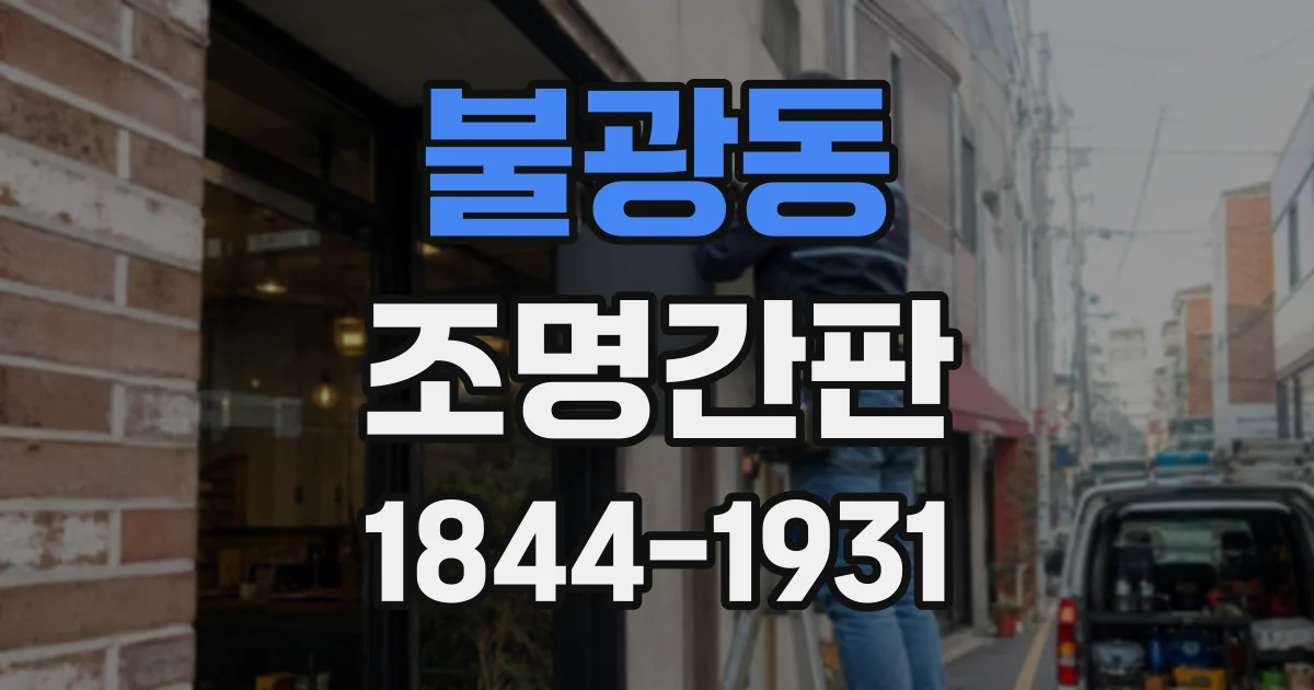 불광동 조명간판