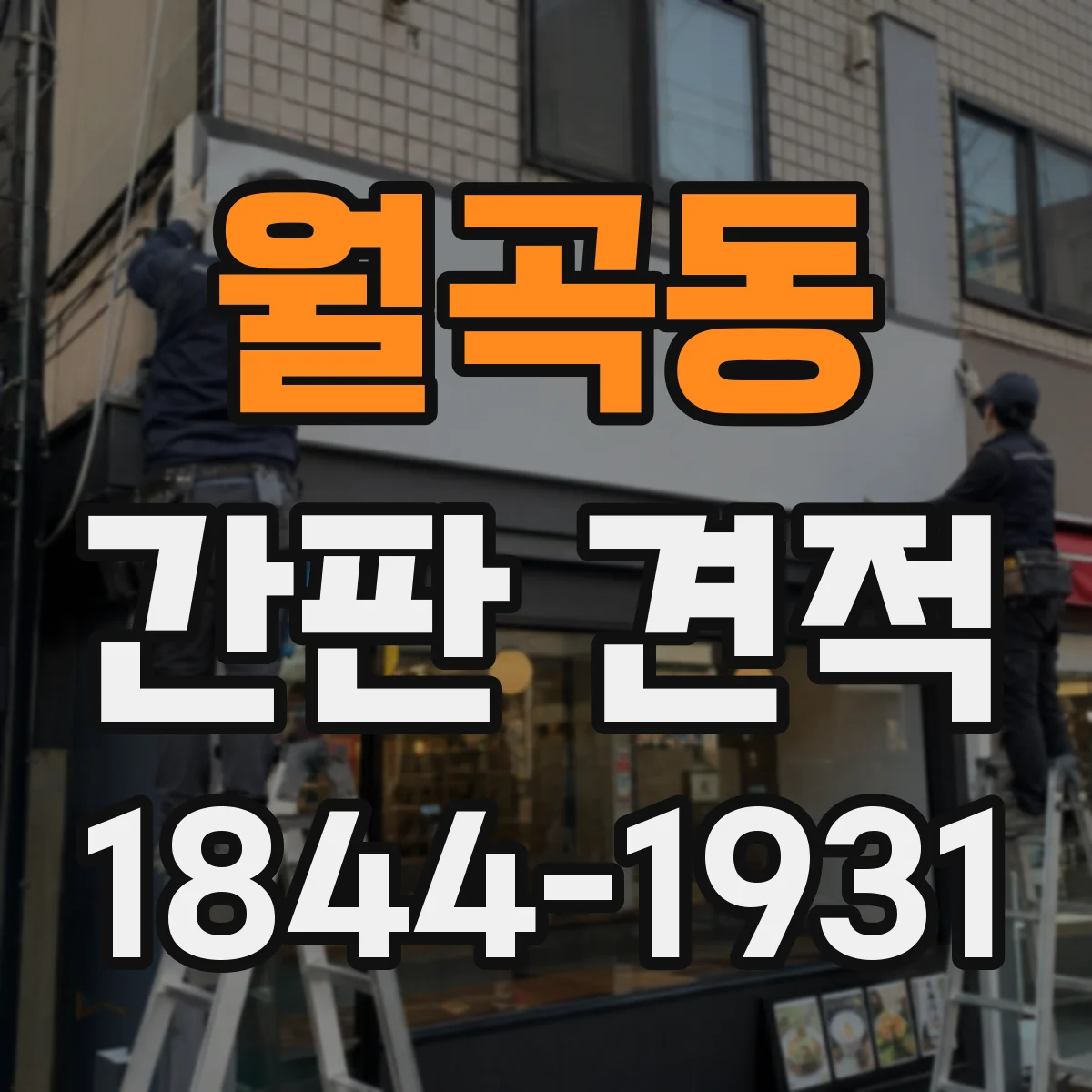 월곡동 간판 견적