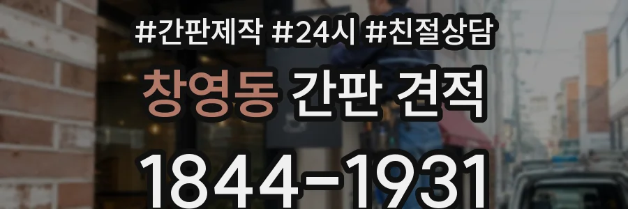 창영동 간판 견적