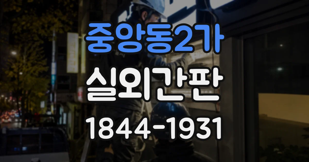 중앙동2가 실외간판