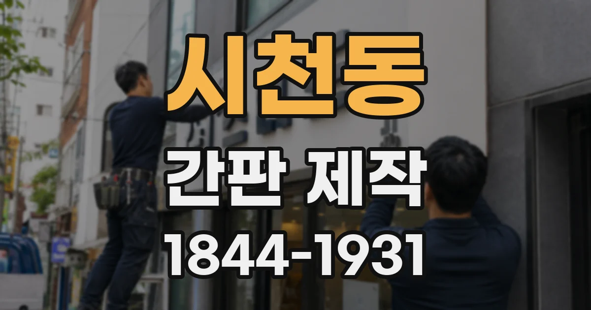 시천동 간판 제작