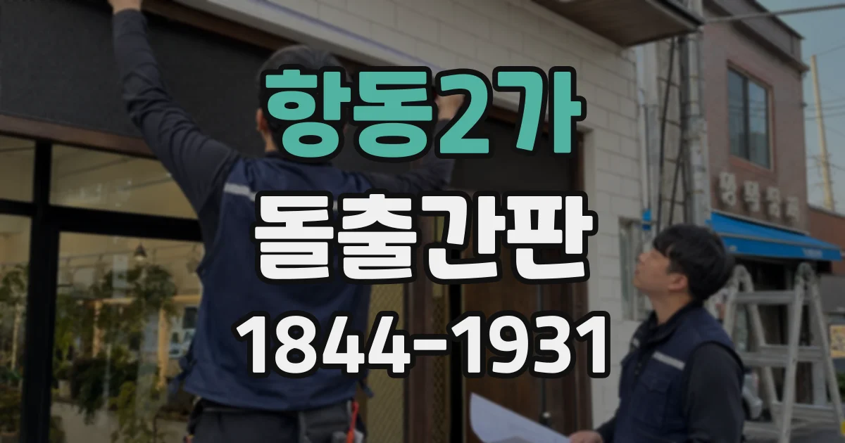 항동2가 돌출간판