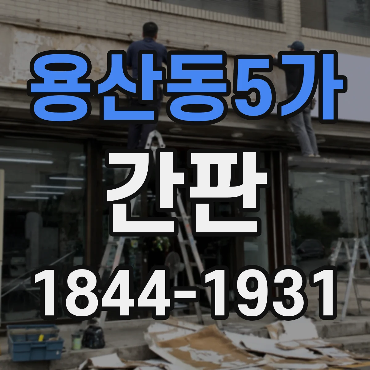 용산동5가 간판