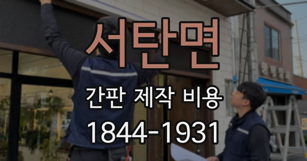 서탄면 간판 제작 비용