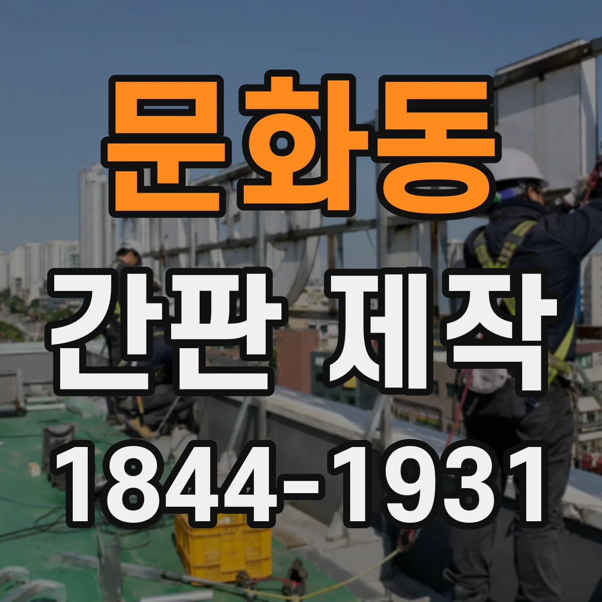 문화동 간판 제작
