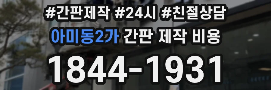 아미동2가 간판 제작 비용
