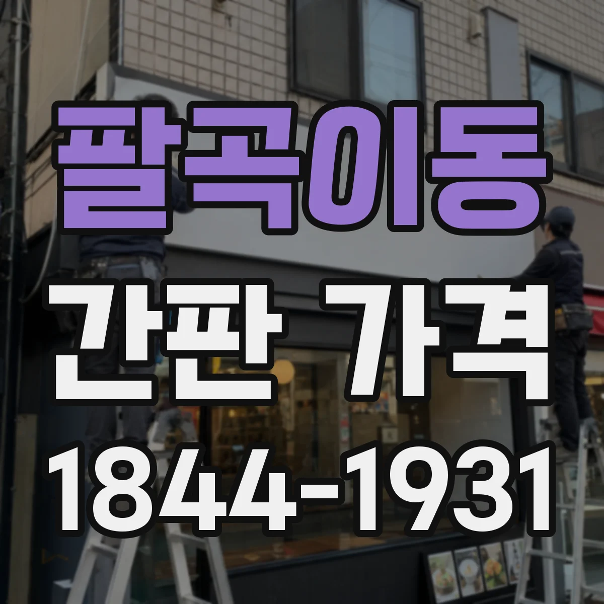 팔곡이동 간판 가격