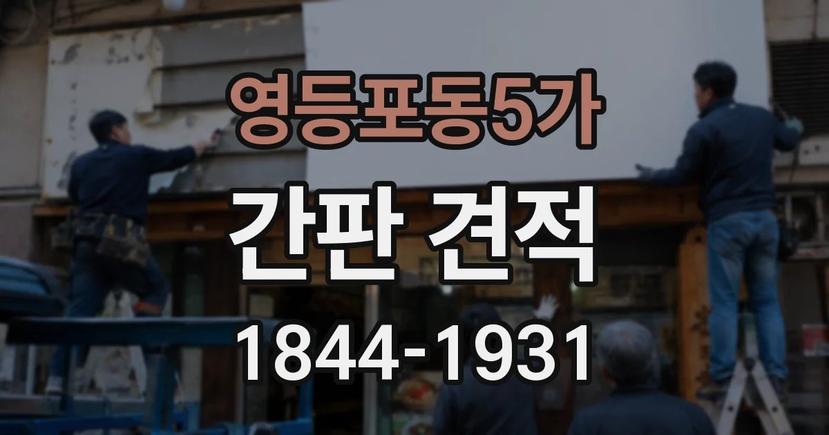 영등포동5가 간판 견적