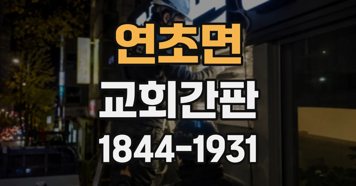 연초면 교회간판