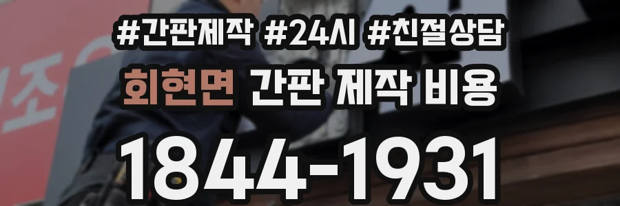 회현면 간판 제작 비용