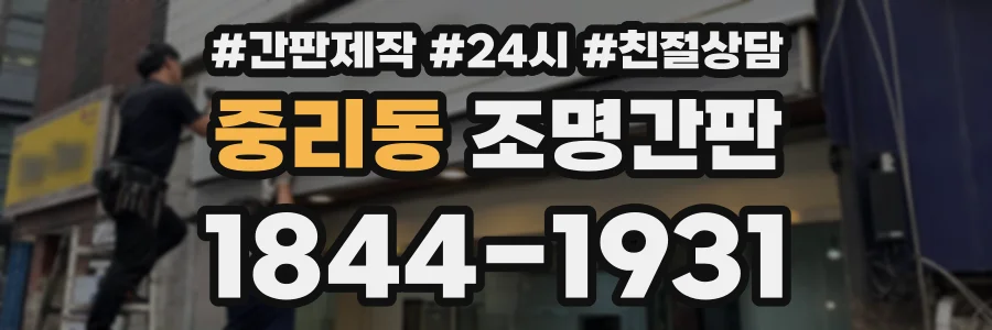 중리동 조명간판 상담 전화 1844-1931