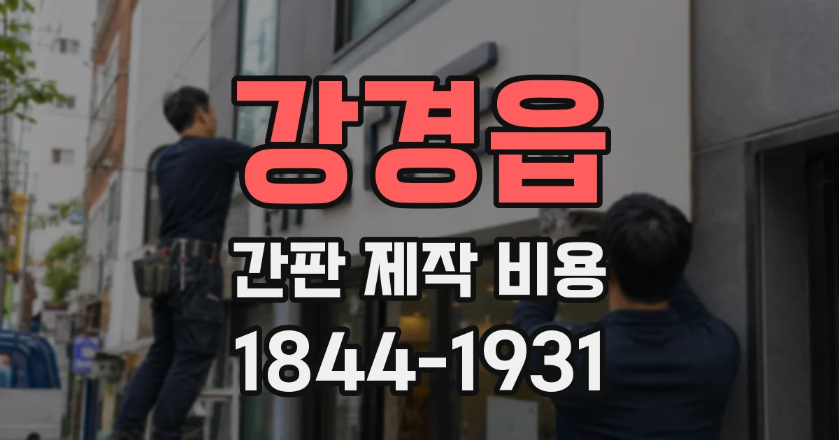 강경읍 간판 제작 비용