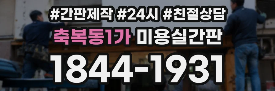 축복동1가 미용실간판 상담 전화 1844-1931