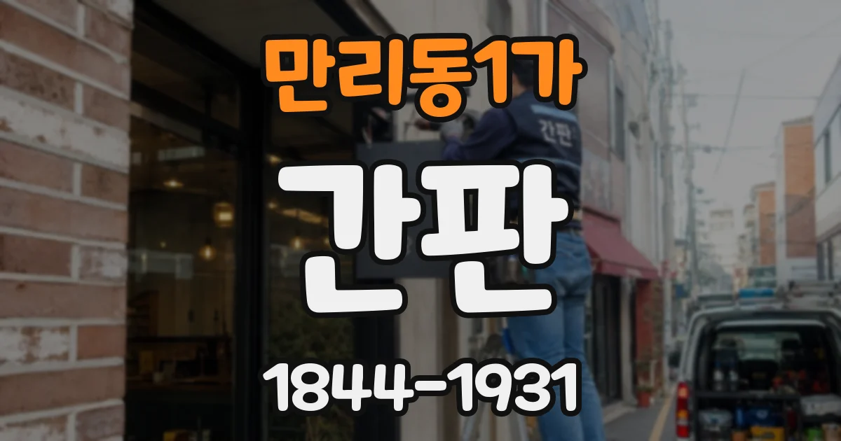 만리동1가 간판