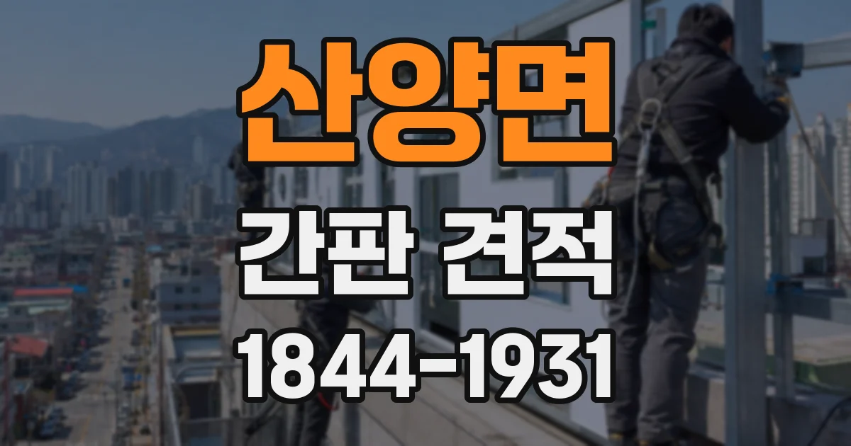 산양면 간판 견적