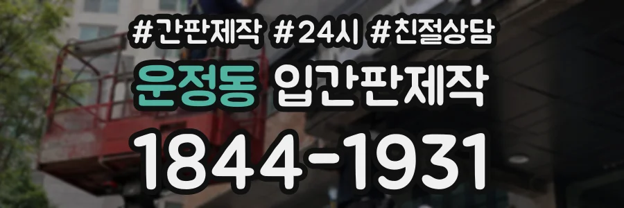 운정동 입간판제작 상담 전화 1844-1931