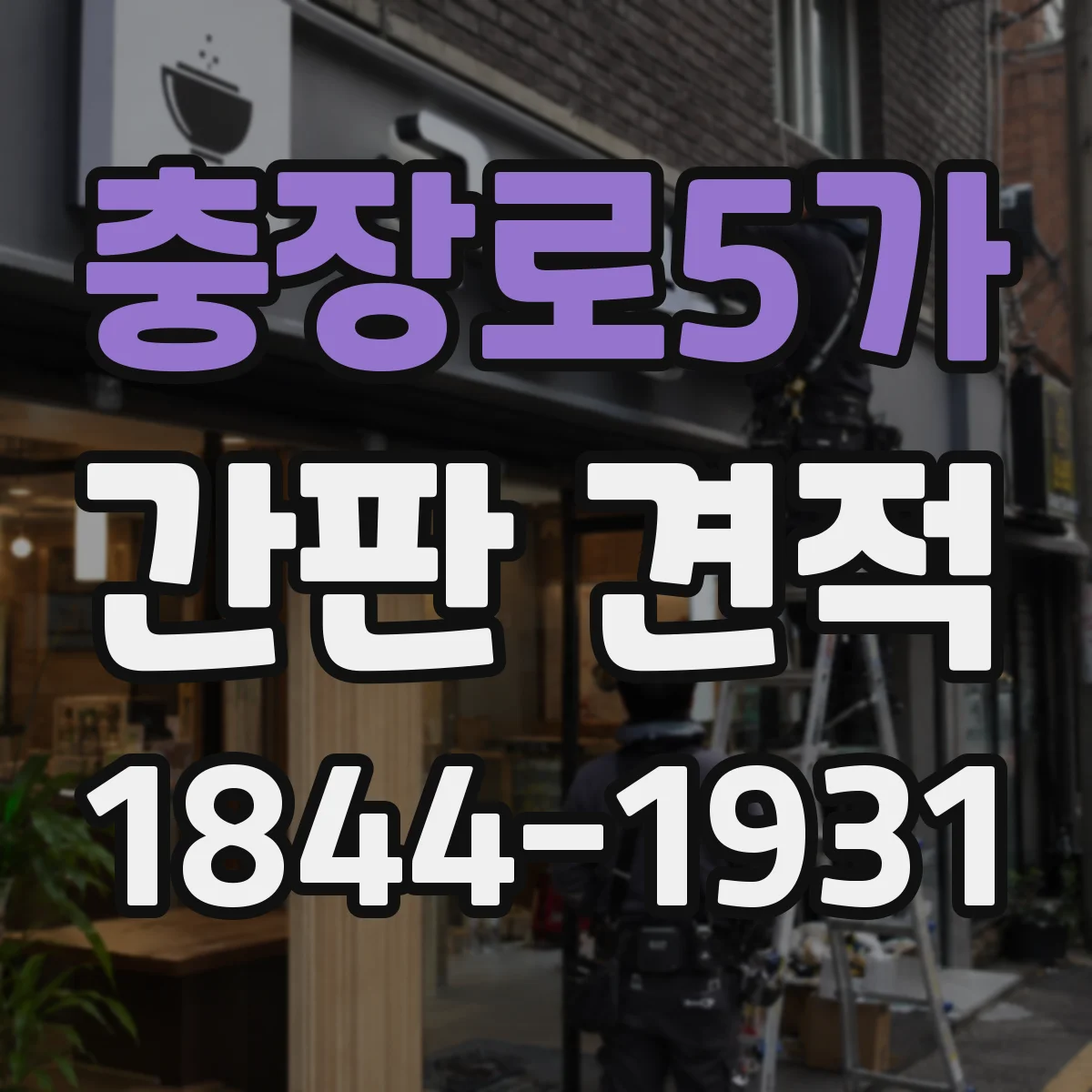 충장로5가 간판 견적