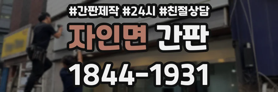자인면 간판