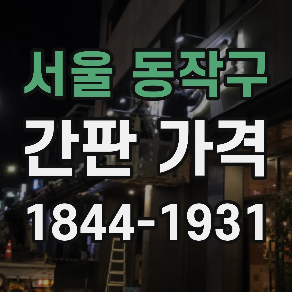 서울 동작구 간판 가격 산정 기준부터 디자이너 작업비까지