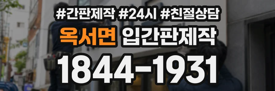 옥서면 입간판제작 상담 전화 1844-1931