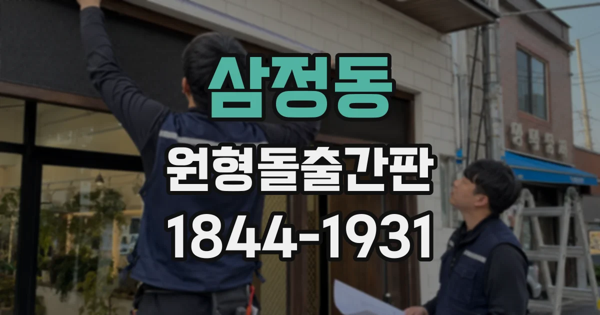 삼정동 원형돌출간판
