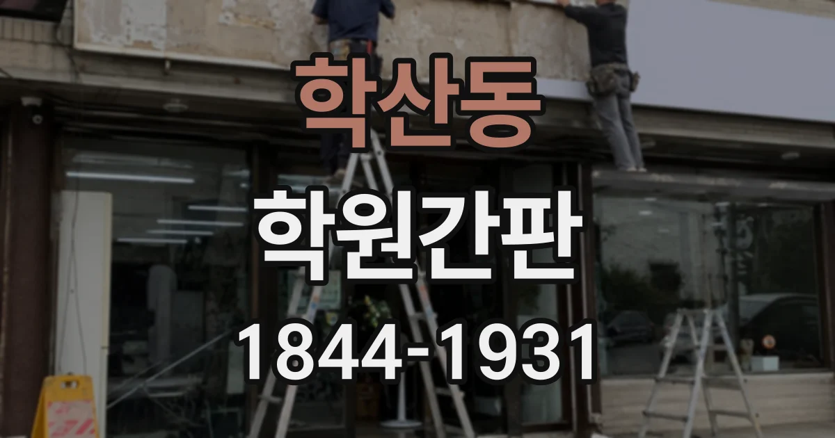 학산동 학원간판
