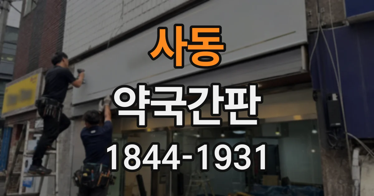 사동 약국간판