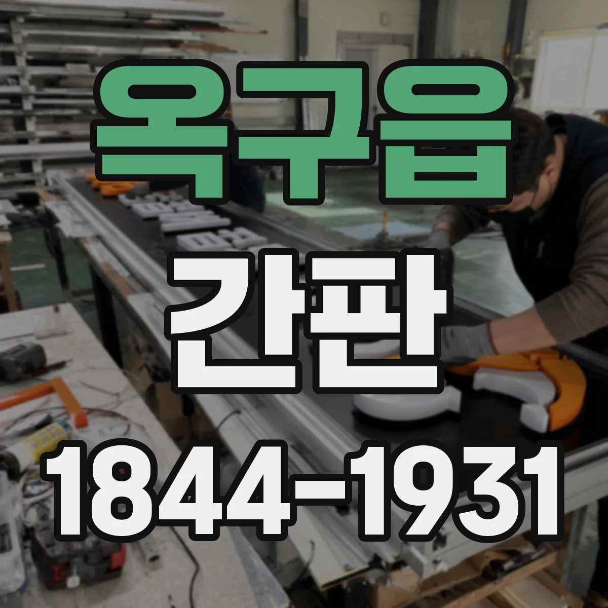 옥구읍 간판