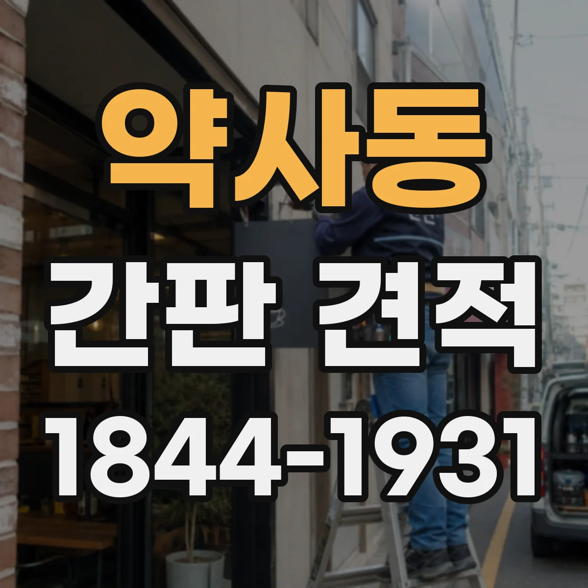 약사동 간판 견적