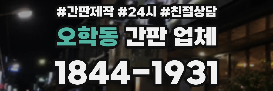 오학동 간판 업체