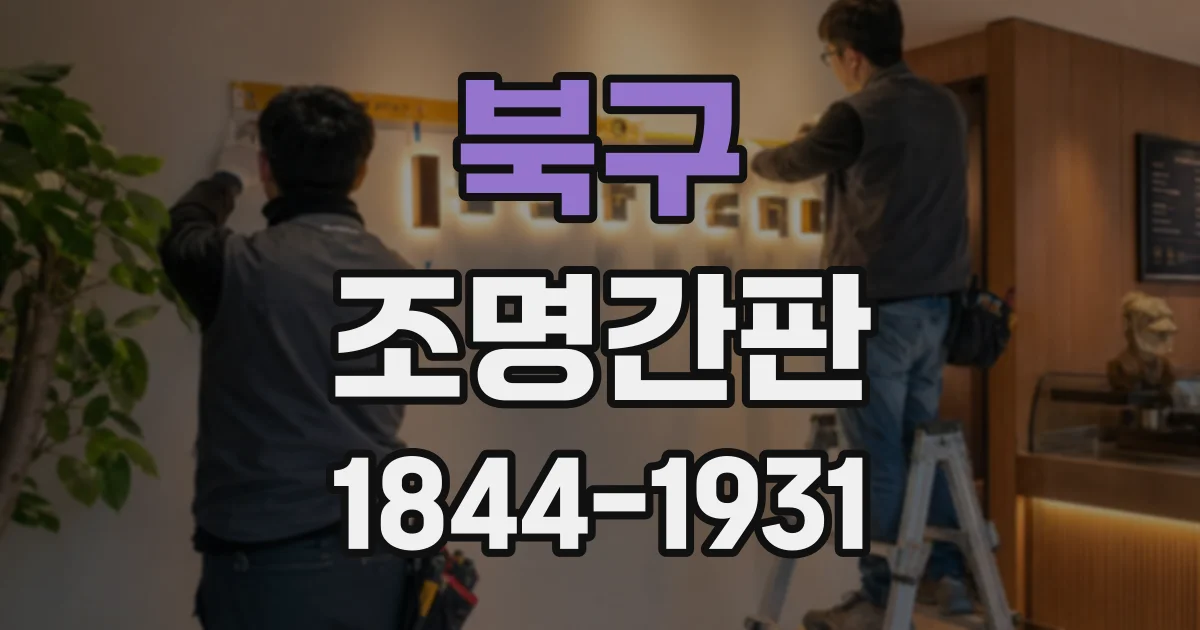 북구 조명간판