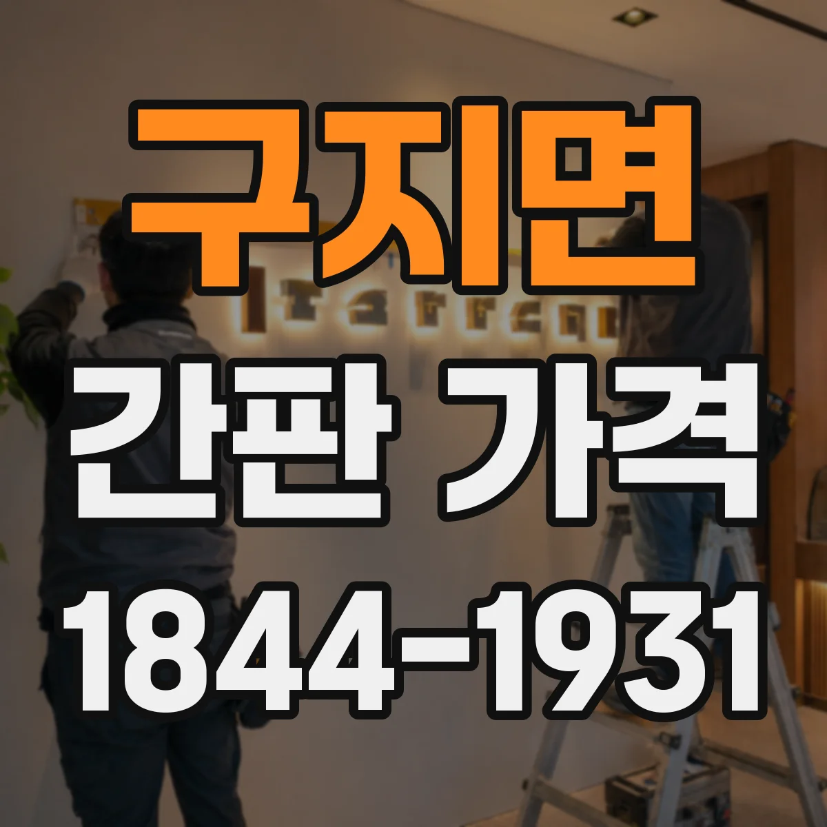 구지면 간판 가격