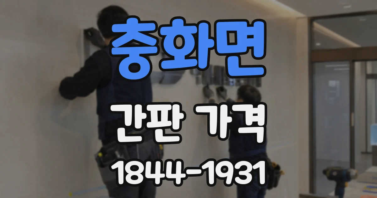 충화면 간판 가격