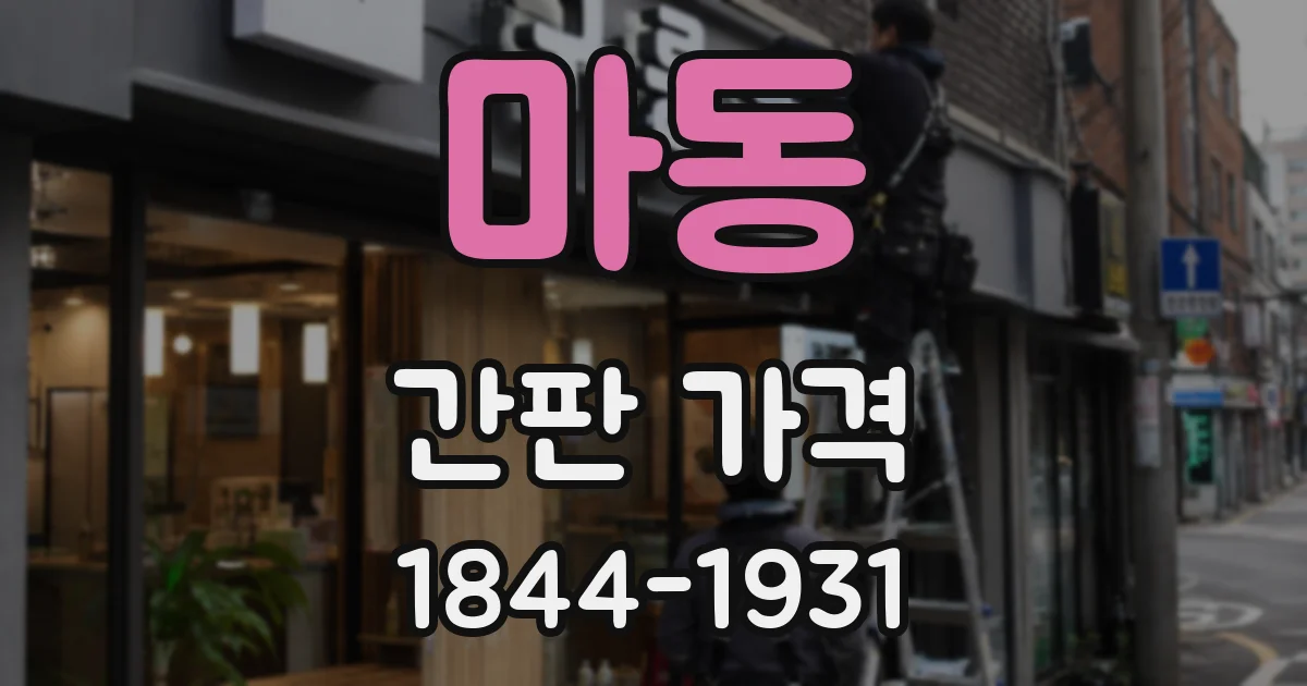 마동 간판 가격