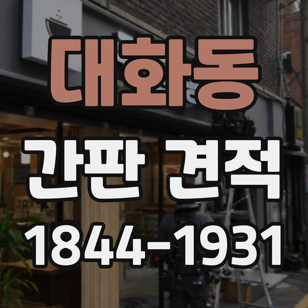 대화동 간판 견적
