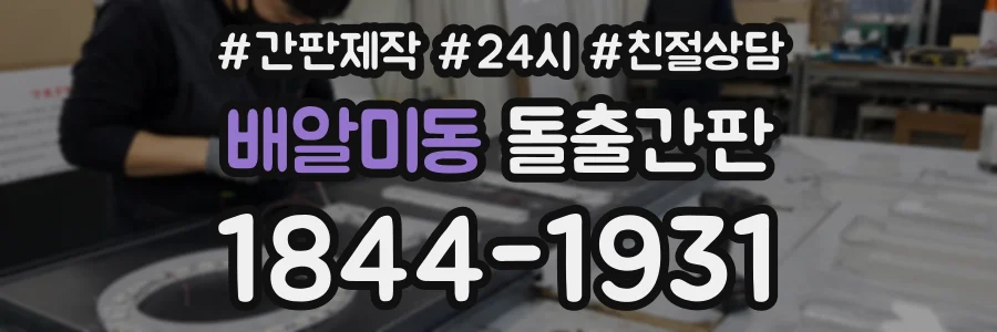 배알미동 돌출간판 상담 전화 1844-1931