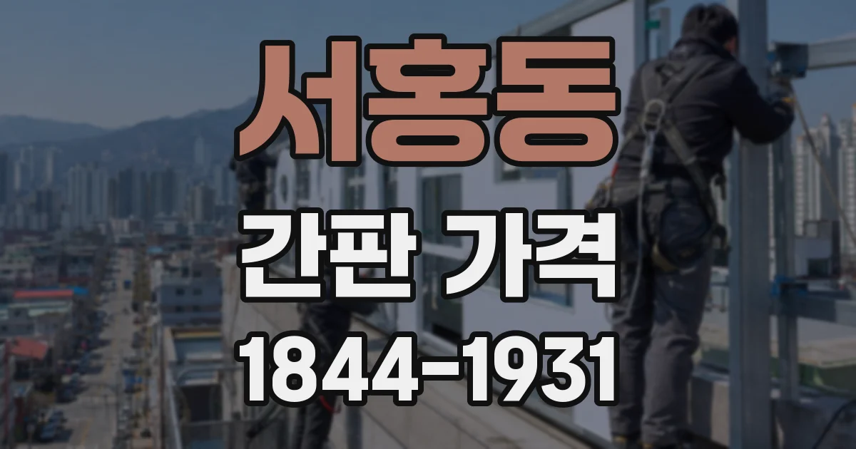 서홍동 간판 가격