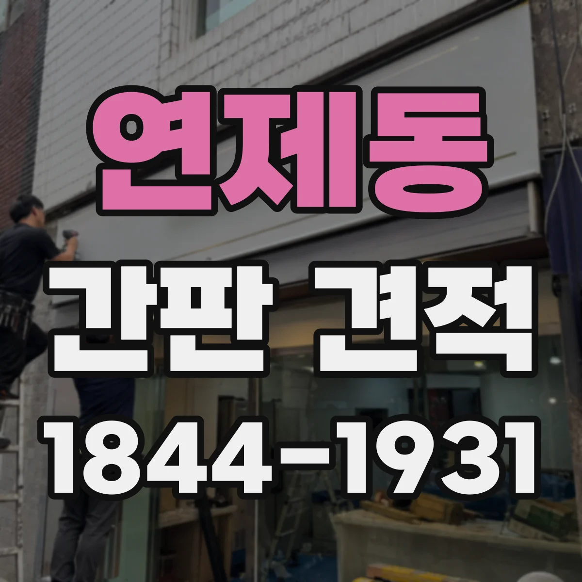 연제동 간판 견적