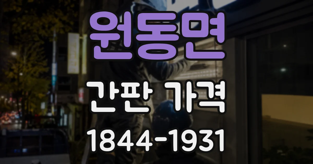 원동면 간판 가격