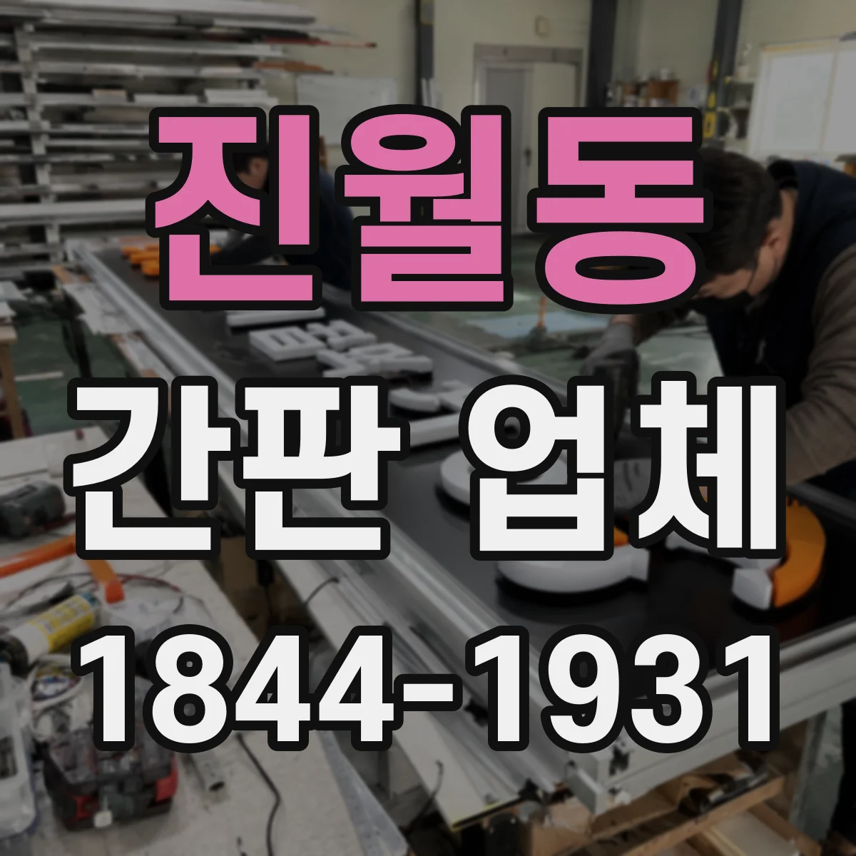 진월동 간판 업체