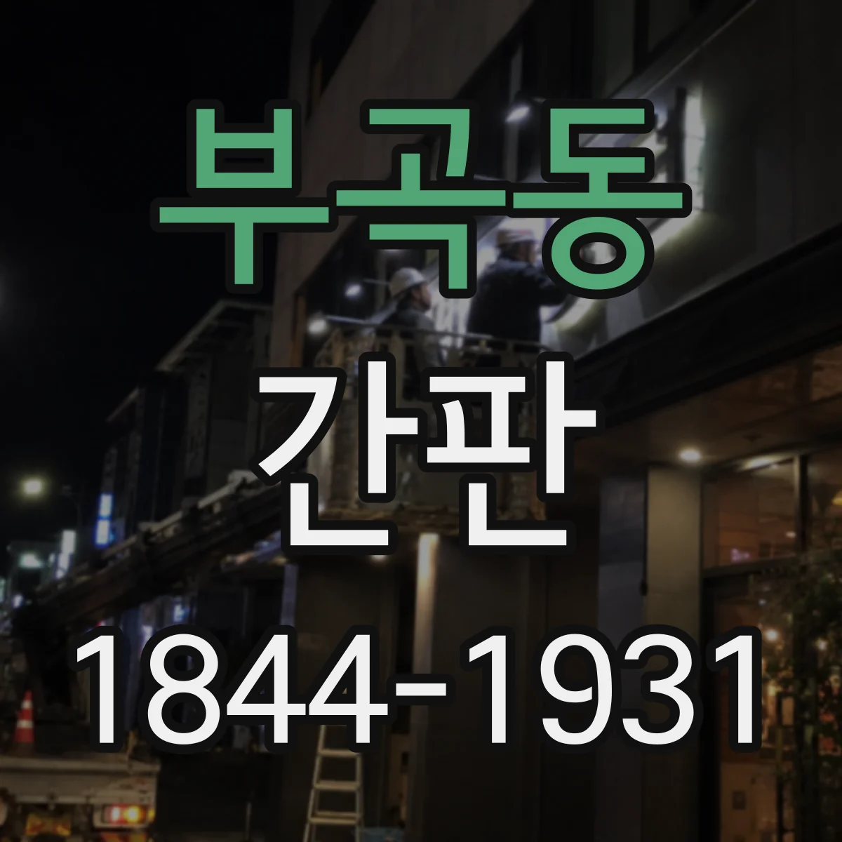부곡동 간판