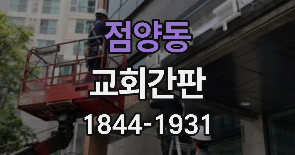 점양동 교회간판