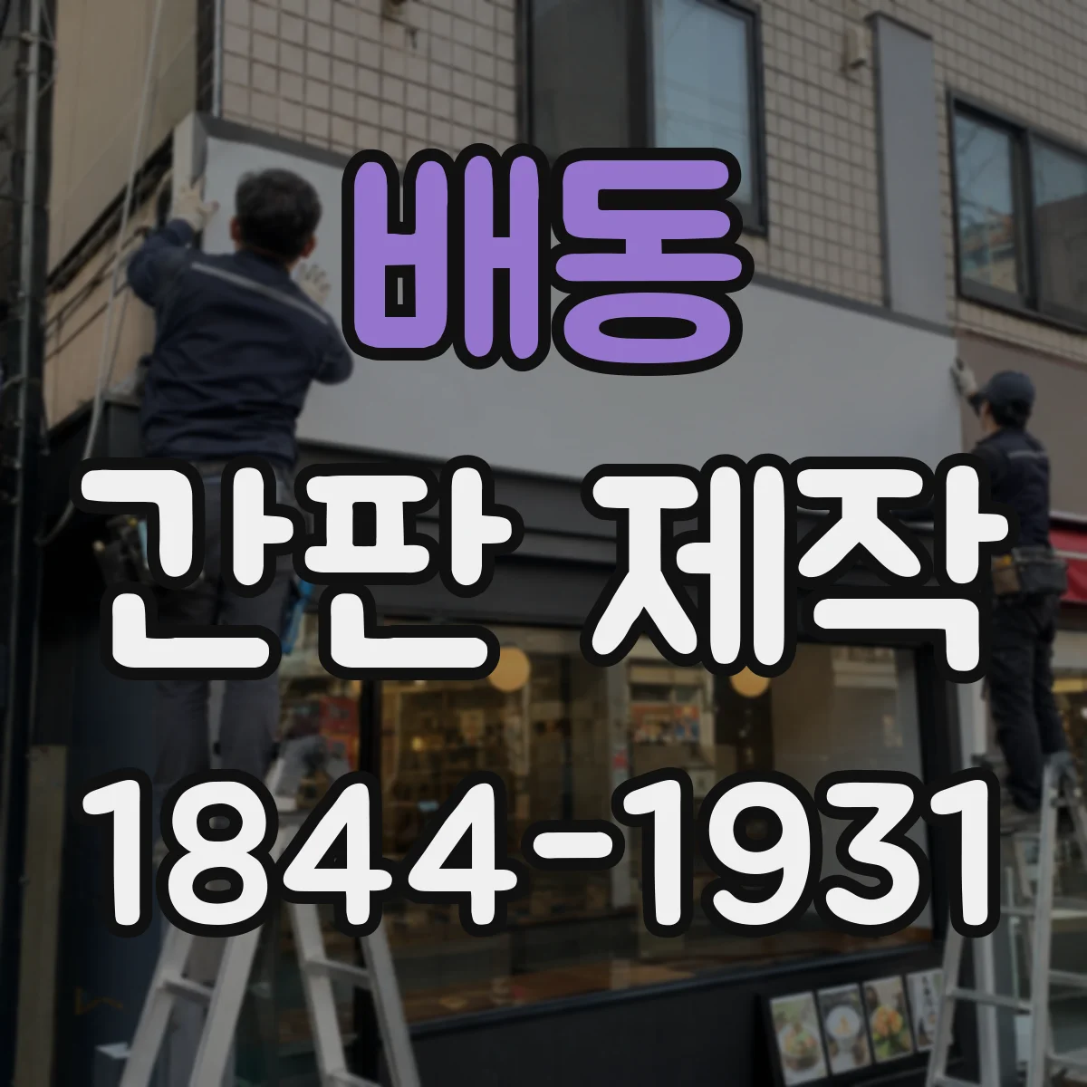 배동 간판 제작