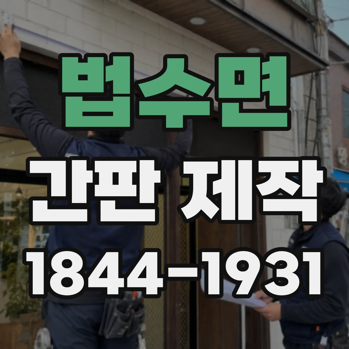 법수면 간판 제작