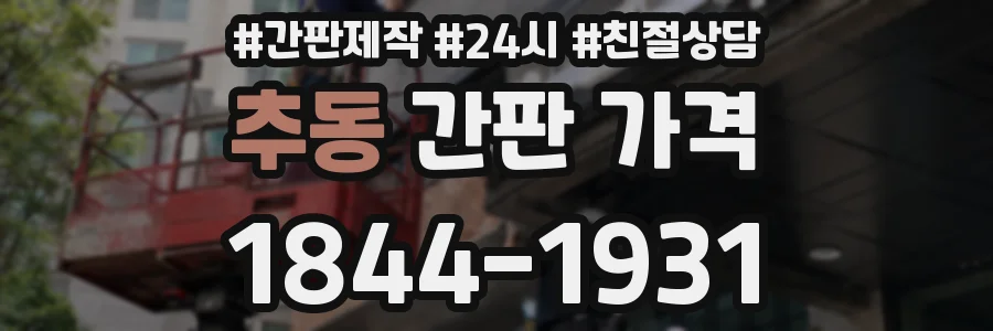추동 간판 가격